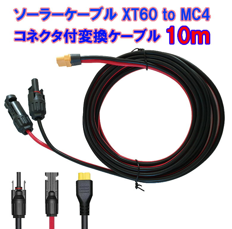 在庫僅少｜XT60 to MC4 10m 12AWG アダプター MC-4 ソーラーコネクタ【ソーラ ...