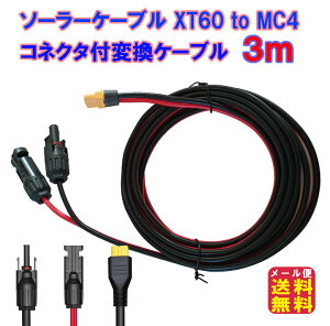 XT60 to MC4 3m 12AWG ץ MC-4 顼ͥڥ顼֥ XT60 to MC4(2in1)ѴĹ֥ 3m̵ۡ ᡼ءۡڥݥ 2ܡۥ顼ѥͥ Ѵץ ͥץ饰 ۸ѥͥ ݡ֥Ÿ pk