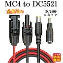 MC4toDC5521 3m 16AWG アダプター MC-4 ソーラーコネクタ【ソーラーケーブル MC4toDC5521 3m(DC7909アダプター付)】【...
