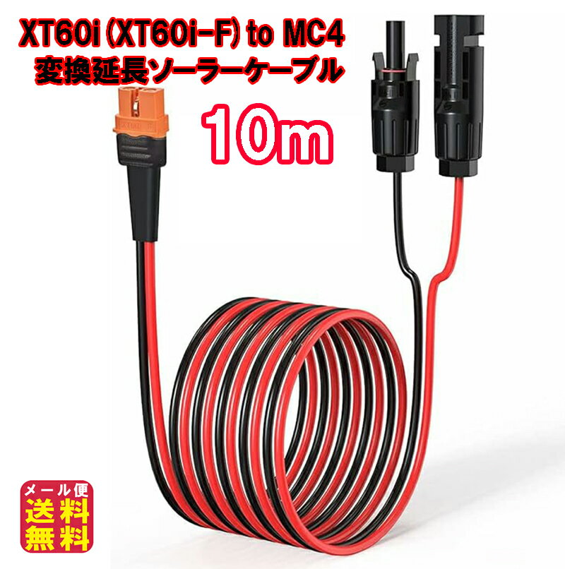 顼֥ XT60i(XT60i-F)(XT60OK) to MC4(2in1)ѴĹ֥ 10mڥ᡼ ̵ۡڥݥ 2ܡXT60i to MC4 500cm 12AWG ץ MC-4 顼ͥ 顼ѥͥ Ѵץ ͥץ饰 ۸ѥͥ ݡ֥Ÿ pk
