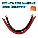 【KIVケーブル 22SQ 8mm端子付き 30cm(赤黒2本セット)】【メール便 送料無料】【ポイント 2倍】 KIVコード KIV線 バッテリー インバータ...
