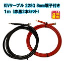 【KIVケーブル 22SQ 8mm端子付き 1m(赤黒2本セット)】【メール便 送料無料】【ポイント 2倍】 KIVコード KIV線 バッテリー インバーター接...
