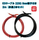 【KIVケーブル 22SQ 8mm端子付き 2m(赤黒2本セット)】【送料無料】【ポイント 2倍】 KIVコード KIV線 バッテリー インバーター接続ケーブル...
