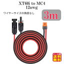 ソーラーケーブル XT60i(XT60i-F)(XT60もOK) to MC4(2in1)変換延長ケーブル 3m【メール便 送料無料】【ポイント 2倍】XT60...