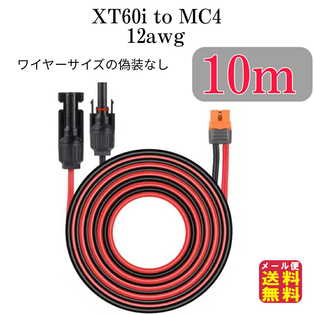 ソーラーケーブル XT60i(XT60i-F)(XT60もOK) to MC4(2in1)変換延長ケーブル 10m【メール便 送料無料】【ポイント 2倍】XT60i to MC4 500cm 12AWG アダプター MC-4 ソーラーコネクタ ソーラーパネル 変換アダプター コネクタプラグ 太陽光パネル ポータブル電源 pk