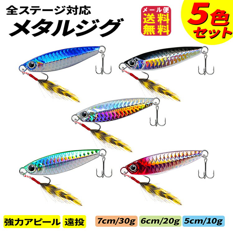 【メタルジグ ハードルアー(5色・5個セット)(3サイズ選択)】【メール便 送料無料】【ポイント 2倍】ル..