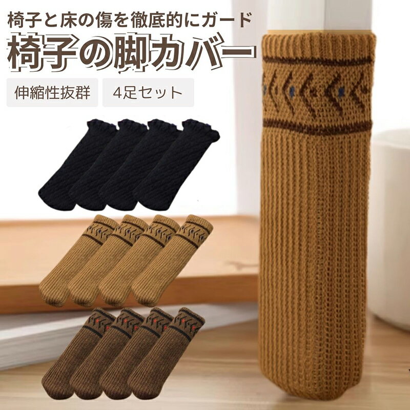 【椅子脚カバー 4本セット(1脚分)】【ポイント 2倍】チェアソックス 椅子足カバー イス脚カバー 椅子の靴下 椅子 靴下 椅子 あし カバー ズレない 脱げにくい 脱げない スパンデックス おしゃれ 傷 キズ 傷防止 床 フローリング 防音 pk