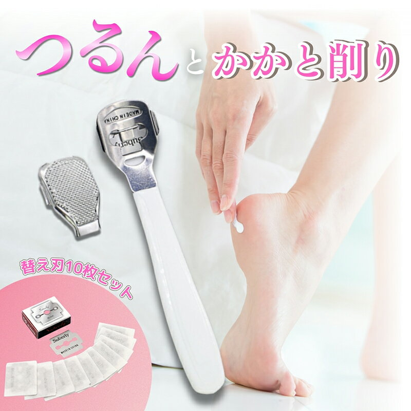 【かかと 角質リムーバー(替え刃10枚付き)】【メール便 送料無料】【ポイント 2倍】かかと 角質除去 ブレード カッター 魚の目 やすり ヤスリ 角質ケア フットケア つるつる 魚の目カッター リムーバー　ベビーフット　角質スクラッチ ホワイト 白 pk