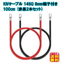 【KIVケーブル 14SQ 8mm端子付き 100cm(赤黒2本セット)】【メール便 送料無料】【ポイント 2倍】 KIVコード KIV線 1m バッテリー イ...