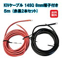【KIVケーブル 14SQ 8mm端子付き 5m(赤黒2本セット)】【送料無料】【ポイント 2倍】 KIVコード KIV線 5m バッテリー インバーター接続ケ...