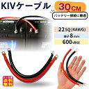 【KIVケーブル 22SQ 8mm端子付き 30cm(赤黒2本セット)】【メール便 送料無料】【ポイント 2倍】 KIVコード KIV線 バッテリー インバータ...