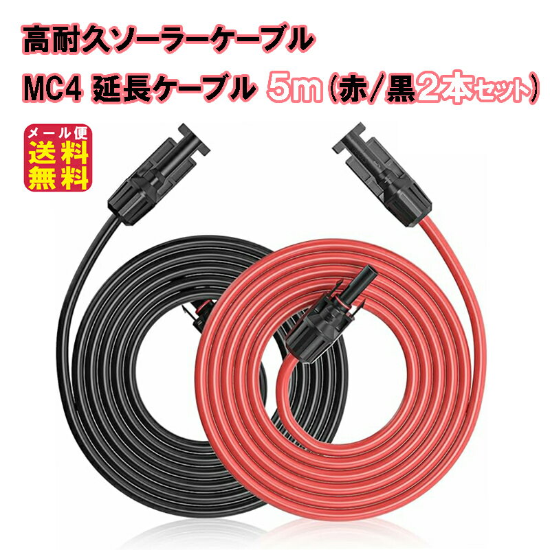【高耐久ソーラーケーブル MC4 延長ケーブル 5m(赤/黒2本セット)】【メール便 送料無料】【ポイント 2倍】mc4 500cm 12AWG ソーラーコネクタ ソーラーパネル コネクタプラグ 太陽光発電 ケーブル 太陽光パネル エコフロー ポータブル電源 EcoFlow pk