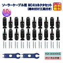 【ソーラーケーブル用 MC4コネクタセット(10本セット)(締め付け工具付)】【メール便 送料無料】【ポイント 2倍】mc4 12AWG 定格AC1000V D...