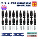 【ソーラーケーブル用 MC4コネクタセット(20本セット)(締め付け工具付)】【メール便 送料無料】【ポイント 2倍】mc4 12AWG 定格AC1000V D...