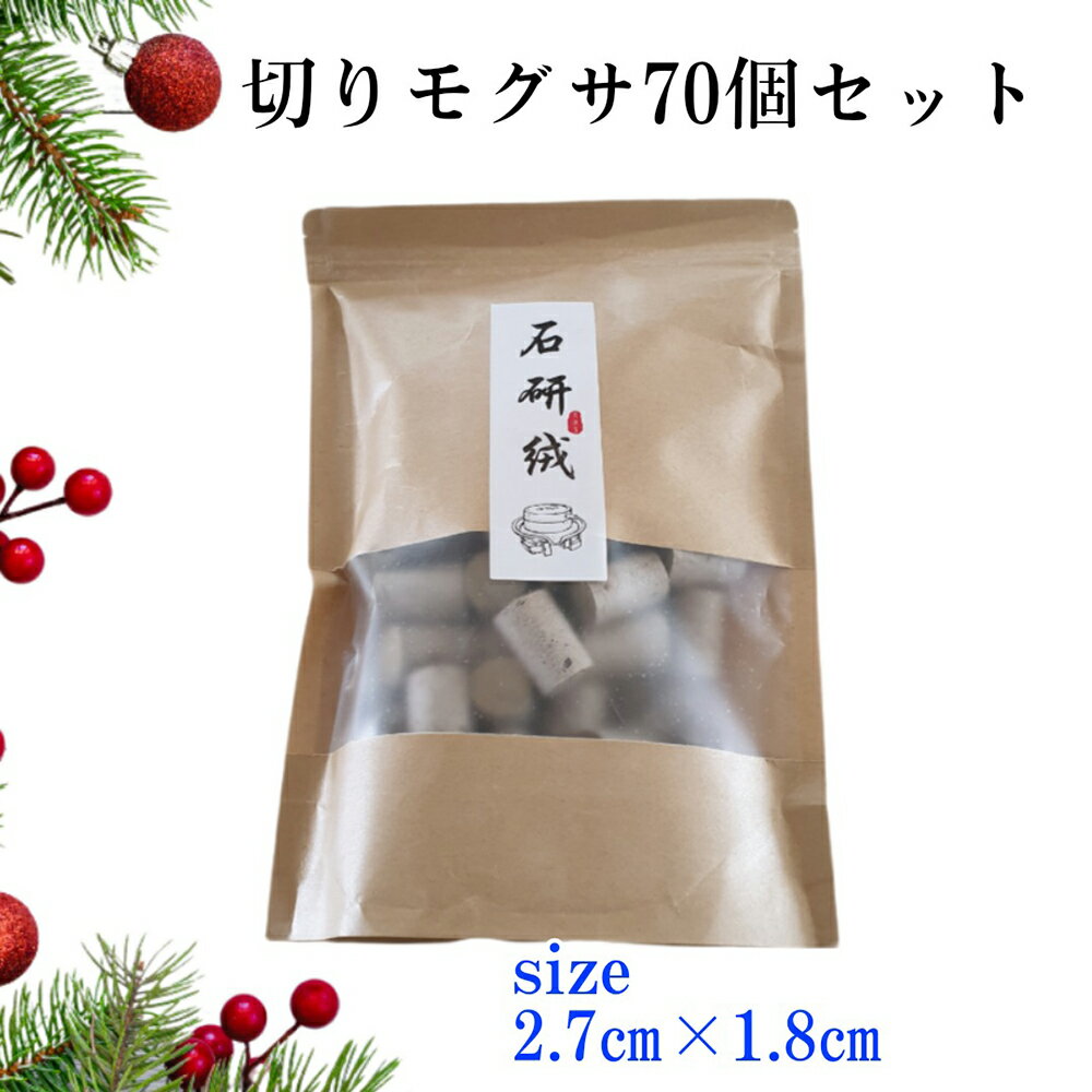 【天然もぐさ棒 70本 河南省産2.cm×1.8cm 220g】【ポイント 2倍】切り艾 もぐさ 棒 棒灸 百草 お灸 切りもぐさ pk