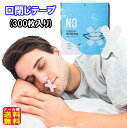 【口閉じテープ(300枚入り)】【メール便 送料無料】【ポイント 2倍】鼻呼吸テープ 鼻呼吸 鼻呼吸促進 口呼吸防止 いびき防止 いびき対策 テープ マウステー...