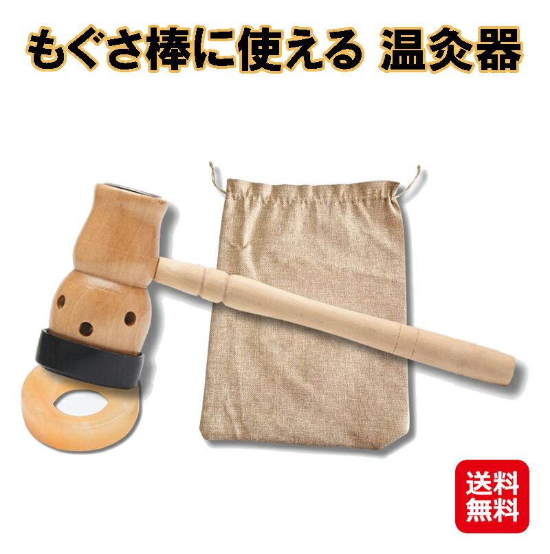 【もぐさ棒に使える 温灸器】【送料無料】【ポイント 2倍】お灸 温灸 もぐさ 鍼灸 温灸器 棒灸 温灸棒 温灸器 天然 もぐさ棒 棒灸 百草 お灸 pk