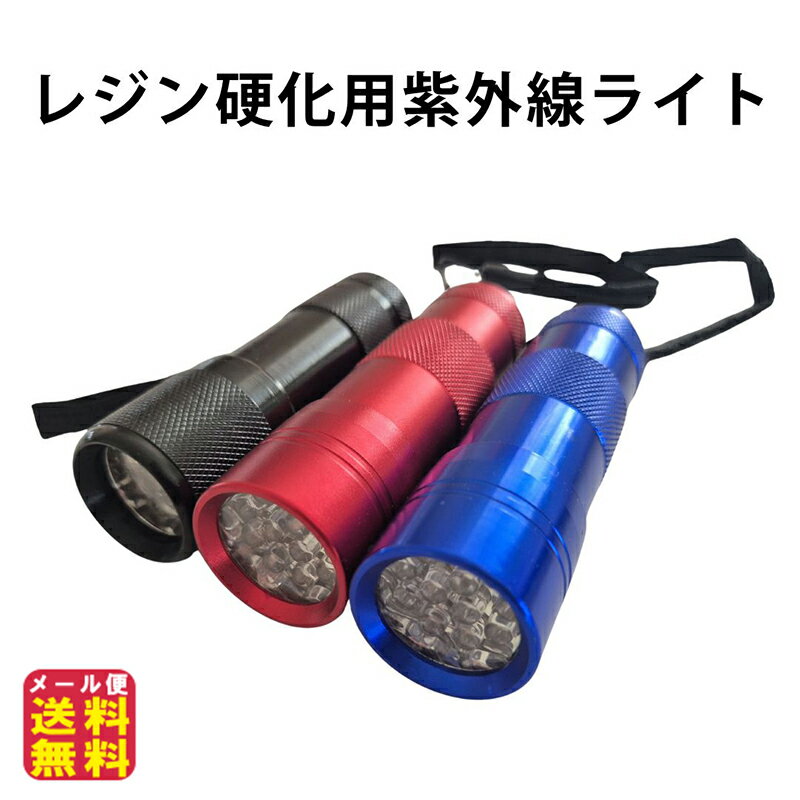 【レジン硬化用紫外線LEDライト(青/赤/黒3色選択)】【送料無料】【ポイント 2倍】レジンライト uvライ..