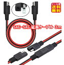 SAE-SAE 延長ケーブル 300cm 14AWG アダプター オスメス【SAE-SAE延長ケーブル 3m】【送料無料 メール便】【ポイント 2倍】SAEプラ...