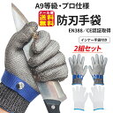 【超強靭ステンレスワイヤー製 防刃手袋(2組セット)(S・M・L・XL)】【メール便 送料無料】【ポイント 2倍】防刃 手袋 防刃グローブ インナー手袋 軍手 耐切創手袋 A9等級 作業手袋 作業用 調理 作業グローブ 切れない手袋 ナイフ 刃物 ガラス 安全 pk