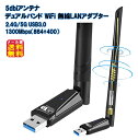 【5dbiアンテナ デュアルバンド WiFi 無線LANアダプター 2.4G/5G USB3.0】【メール便 送料無料】【ポイント 2倍】 1300Mbps(8...