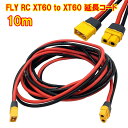 xt-60 xt-60h 延長ケーブル 10m 12AWG アダプター オスメス【FLY RC XT60/XT60H 延長コード 10m】【ポイント 2倍】ソーラーケーブル コネクタプラグ 太陽光パネル ポータブル電源 リチウムイオン電池 ドローン pk