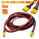 xt-60 xt-60h 延長ケーブル 300cm 12AWG アダプター オスメス【FLY RC XT60/XT60H 延長コード 3m】【送料無料 メール便】【ポイント 2倍】ソーラーケーブル コネクタプラグ 太陽光パネル ポータブル電源 リチウムイオン電池 ドローン pk