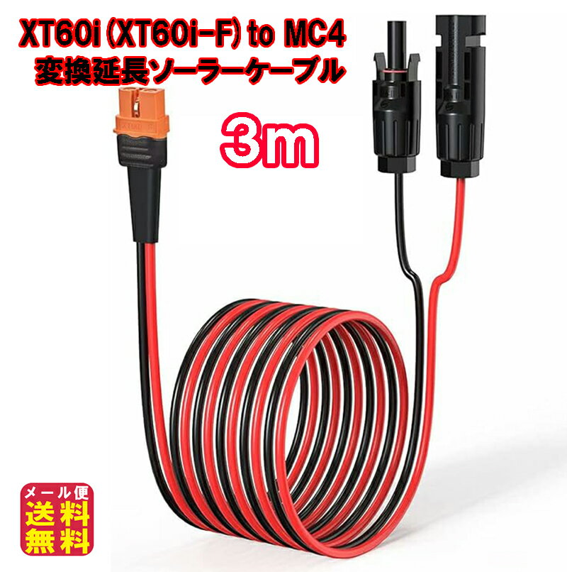 顼֥ XT60i(XT60i-F)(XT60OK) to MC4(2in1)ѴĹ֥ 3mڥ᡼ ̵ۡڥݥ 2ܡXT60i to MC4 300cm 12AWG ץ MC-4 顼ͥ 顼ѥͥ Ѵץ ͥץ饰 ۸ѥͥ ݡ֥Ÿ pk