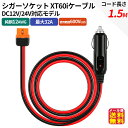 【車載シガーソケット充電ケーブル XT60i to シガーソケット(150cm)】【メール便 送料無料】【ポイント 2倍】xt60i to cigar 12AW...