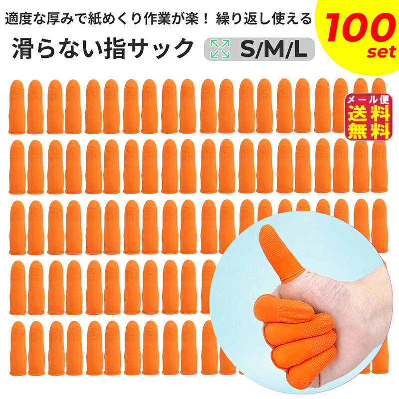 【滑らない指サック(100本セット)(S・M・L)】 【メール便 送料無料】【ポイント 2倍】指サック 事務用 100個 オレンジ 滑り止め つぶつぶ付き ラテックスゴム S/M/L サイズ選択 仕分け作業 梱包作業 封入作業 pk