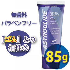 【ASTROGLIDE ウルトラジェントルジェル 3オンス(85g)無香料 パラベンフリー】旧センシティブスキンジェルローション 女性 潤滑 日本製 潤滑剤ローション 潤滑ぜりー 敏感 tam19476