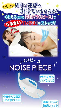 いびき防止 いびき対策 グッズ マウスピース 日本製 安眠グッズ 安眠【ノイズピース】【ポイント 倍】空気の流れをスムーズにして静かな「鼻呼吸」をサポート kkr