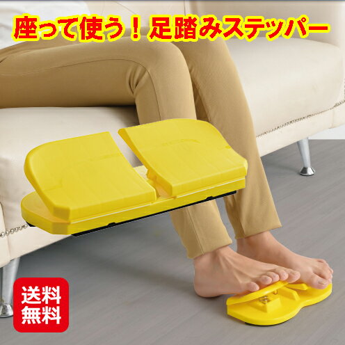足踏み 健康器具 ステップ台 座りながら 足踏みステッパー【座って使う！足踏みステッパー】【送料無料】【ポイント 2倍】楽々ステッパー 足踏み健康器具 足踏み器具 フィットネス ダイエット ミニステッパー ウォーキング 家庭用 健康 お年寄り リハビリ kkrのサムネイル