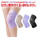 テーピングサポーター 膝用 薄いのにがっちりサポート!ねじれやぐらつきをストップ!プロのアスリートも施術に訪れる治療院の独自のテーピング理論をサポーターに!!【...