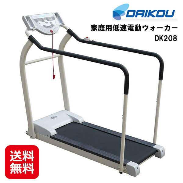 電動 ルームウォーカー ウォーキングマシン リハビリ 送料無料【DAIKOU 家庭用低速電動ウォーカー DK208】【送料無料】【ポイント2倍】前進・後進両用 低速電動ウォーカー 手すり 付き 歩行訓練・リハビリにも最適！