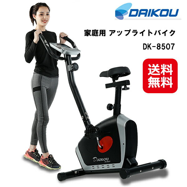 フィットネスバイク ルームサイクル 省スペース 静音 送料無料【DAIKOU 家庭用 アップライトバイク DK-8507】【送料無料】【ポイント2倍】マグネット式負荷 8段階 ダイエット 心拍測定 大広 ダイコウ ダイコー kkr