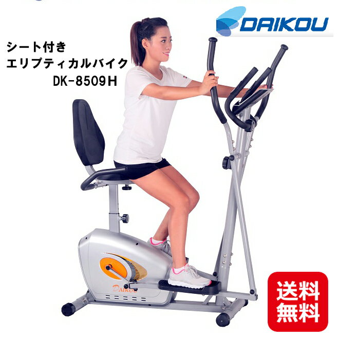 楽天ジャパンネットライフ有酸素運動 クロストレーナー フィットネスバイク 送料無料 【DAIKOU 家庭用 シート付き エリプティカルバイク DK-8509H】【送料無料】【ポイント2倍】エアロバイク 美脚 ダイエット 椅子つき 脂肪燃焼 大広 ダイコウ ダイコー kkr