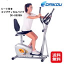 有酸素運動 クロストレーナー フィットネスバイク 送料無料 【DAIKOU 家庭用 シート付き エリプティカルバイク DK-8509H】【送料無料】【ポイント2倍】エアロバイク 美脚 ダイエット 椅子つき 脂肪燃焼 大広 ダイコウ ダイコー kkr(4)
