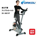 フィットネスバイク ルームサイクル 省スペース 静音 送料無料 【DAIKOU 家庭用 組立不要 アップライトバイク DK-8601P】【送料無料】【ポイント2倍】折りたたみ式!ダイエット 心拍測定 脂肪燃焼 3段階 大広 ダイコウ ダイコー kkr(4)
