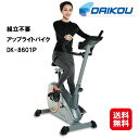 フィットネスバイク ルームサイクル 省スペース 静音 送料無料 【DAIKOU 家庭用 組立不要 アップライトバイク DK-8601P】【送料無料】【ポイント2倍】折りたたみ式！ダイエット 心拍測定 脂肪燃焼 3段階 大広 ダイコウ ダイコー kkr