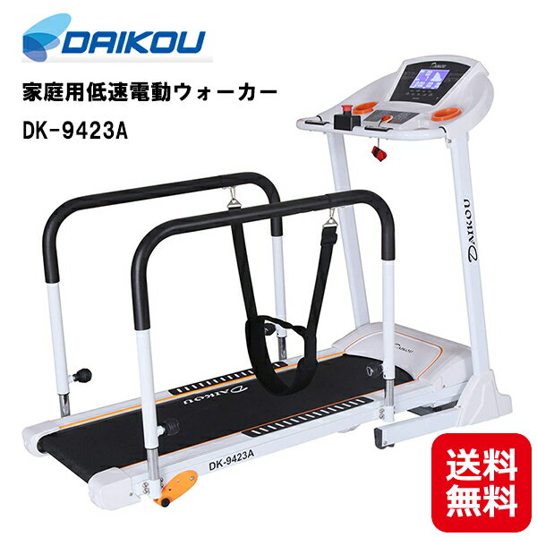 【DAIKOU 家庭用低速電動ウォーカー DK-9423A】【送料無料】【ポイント 2倍～5倍】電動 ルームウォーカ..
