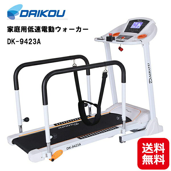 電動 ルームウォーカー ウォーキングマシン リハビリ 送料無料【DAIKOU 家庭用低速電動ウォーカー DK-9423A】【送料無料】【ポイント2倍】傾斜3段階 低速電動ウォーカー 手すり 付き 歩行訓練・リハビリにも最適！