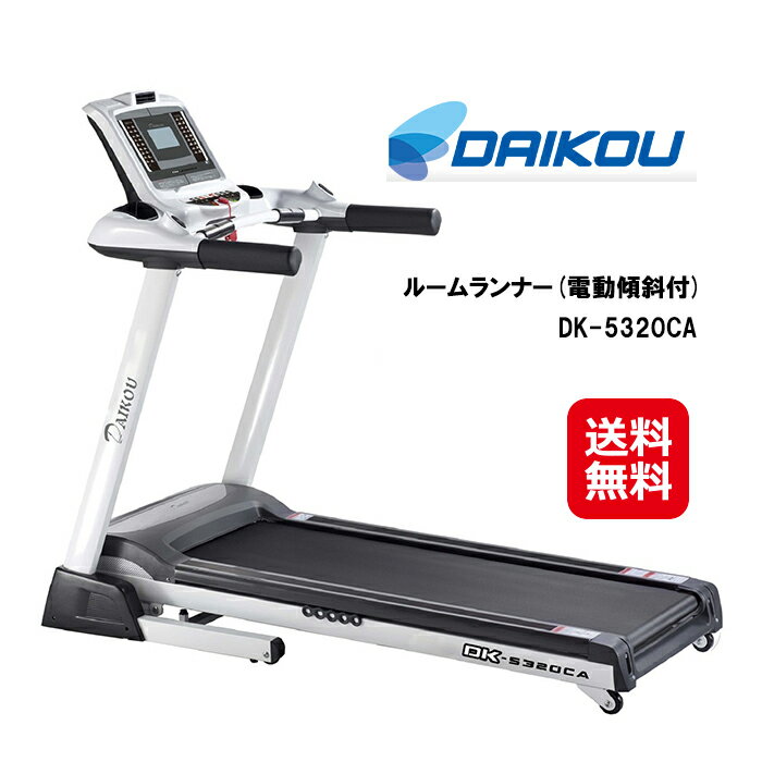 ルームランナー 電動 家庭用 16km トレッドミル ランニングマシン 【DAIKOU 家庭用ルームランナー(電動傾斜付) DK-5320CA】【送料無料】【ポイント2倍〜10倍】家庭用で速度MAX16km/h 折りたたみ式！電動傾斜付 大広 ダイコウ ダイコー kkr