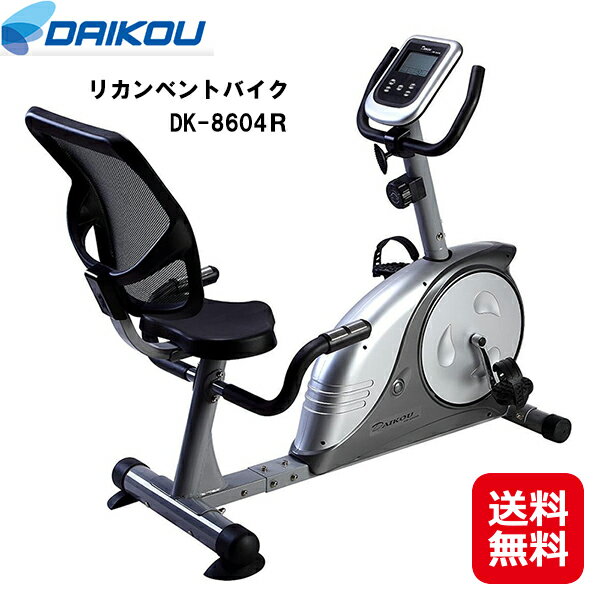 フィットネスバイク 背もたれ ペダル 運動 低床 リカンベントバイク【DAIKOU 家庭用 リカンベントバイク DK-8604R】【送料無料】【ポイント2倍】マグネット式負荷 3段階 ダイエット 体脂肪計 心拍測定 大広 ダイコウ ダイコー kkr