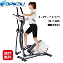 有酸素運動 クロストレーナー フィットネスバイク 送料無料 【DAIKOU 家庭用 エリプティカルバイク（電動負荷式） DK-8900】【送料無料】【ポイント2倍】エアロバイク 美脚 ダイエット 脂肪燃焼 大広 ダイコウ ダイコー kkr