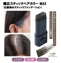 欠品次回6月|【幅広スティックヘアカラー MAX(白髪染め ファンデーション)】【ポイント 2倍】白髪隠し 部分染め 眉毛 白髪 養毛 ダークブラウン スティック 雨汗に強い 自然な仕上がり ヘマチン Wケラチン 利尻昆布 椿油 シルク 生え際 kkr