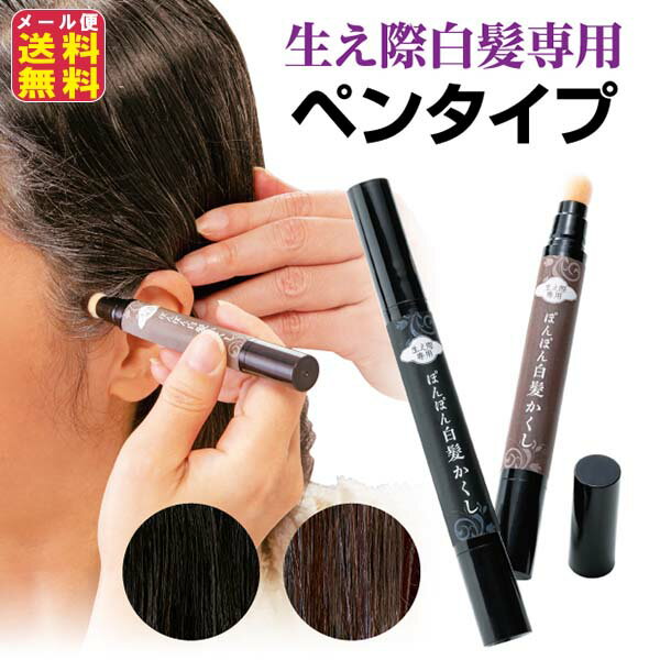 【生え際専用　ぽんぽん白髪かくし】【メール便送料無料】【ポイント 2倍】生え際 白髪かくし 白髪隠し ポンポン ペンタイプ 男女兼用 男性 女性 根元 もみあげ 白髪 部分染め ヘアカラー 白髪染め 薄毛隠し 薄毛カバー ナチュラルブラック ダークブラウン kkr