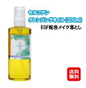 【EGF セルソアンクレンジングオイル(200ml) 】【送料無料】【ポイント 2倍~10倍】EGF 配合 しっかり落ちる 肌に優しい メイク落とし エクストラヴァージン オリーブオイル ベース 洗い流し専用 クレンジングオイル 正規販売店 バイオリンク販売 日本製 kkr(4)