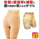 【腰らくガードル】【メール便送料無料】【ポイント 2倍】骨盤補正ガードル 猫背補正 骨盤ガードル 薄手 動きやすい 深丈 下腹 すっきり 腰猫背 改善 腰の負担...