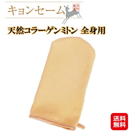 ミトン 革 毛穴 キョンセーム 鹿革 なめし革 天然コラーゲン キョン革【キョンセーム 天然コラーゲンミトン 全身用】【送料無料】【ポイント 2倍】鹿なめし革 赤ちゃんの沐浴にも最適な 全身用ミトン！角化した肘や膝のガサガサもツルツルなめらかに！